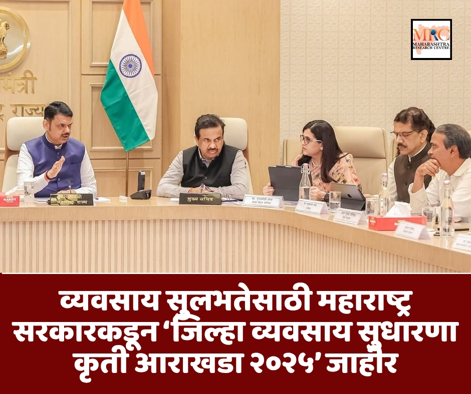 व्यवसाय सुलभतेसाठी महाराष्ट्र सरकारकडून ‘जिल्हा व्यवसाय सुधारणा कृती आराखडा २०२५’ जाहीर