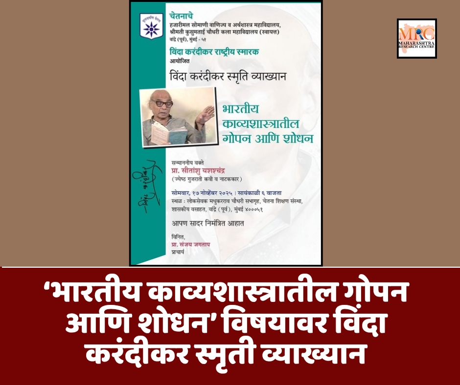‘भारतीय काव्यशास्त्रातील गोपन आणि शोधन’ विषयावर विंदा करंदीकर स्मृती व्याख्यान