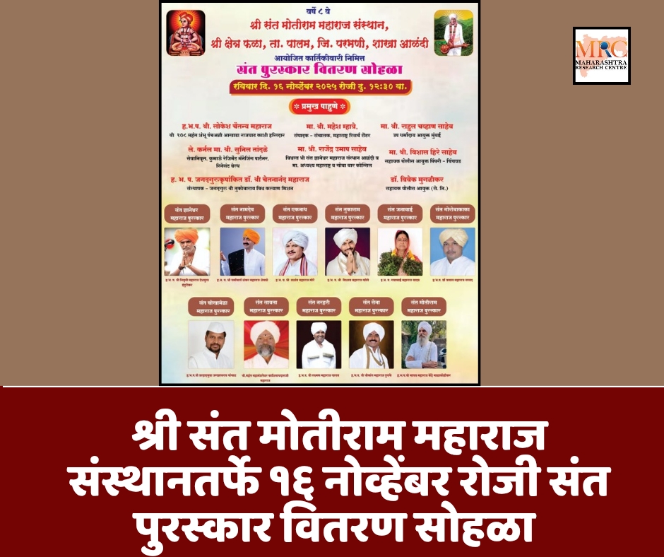 श्री संत मोतीराम महाराज संस्थानतर्फे १६ नोव्हेंबर रोजी संत पुरस्कार वितरण सोहळा