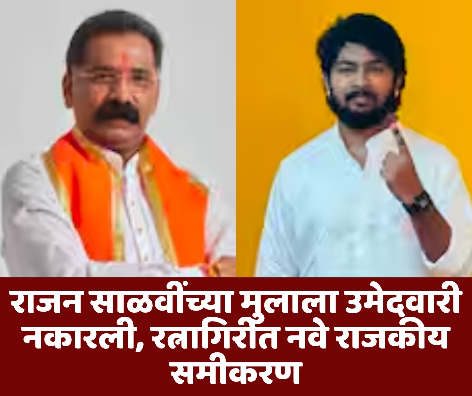 राजन साळवींच्या मुलाला उमेदवारी नकारली, रत्नागिरीत नवे राजकीय समीकरण