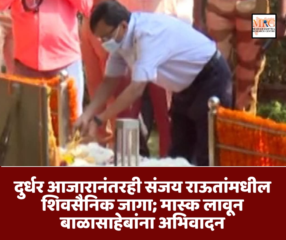 दुर्धर आजारानंतरही संजय राऊतांमधील शिवसैनिक जागा; मास्क लावून बाळासाहेबांना अभिवादन