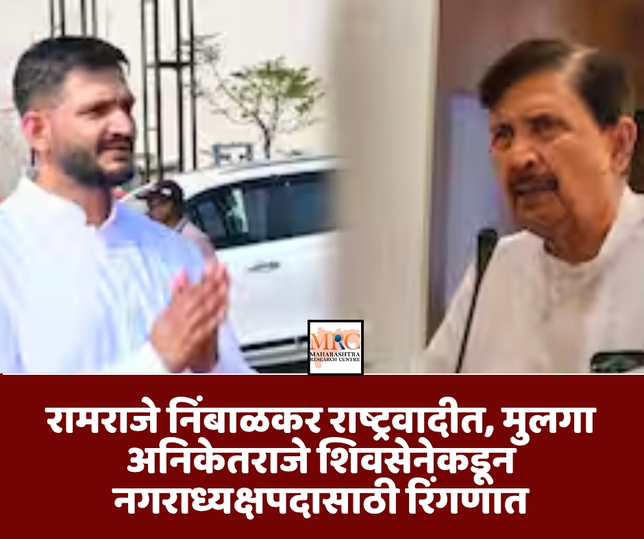 रामराजे निंबाळकर राष्ट्रवादीत, मुलगा अनिकेतराजे शिवसेनेकडून नगराध्यक्षपदासाठी रिंगणात