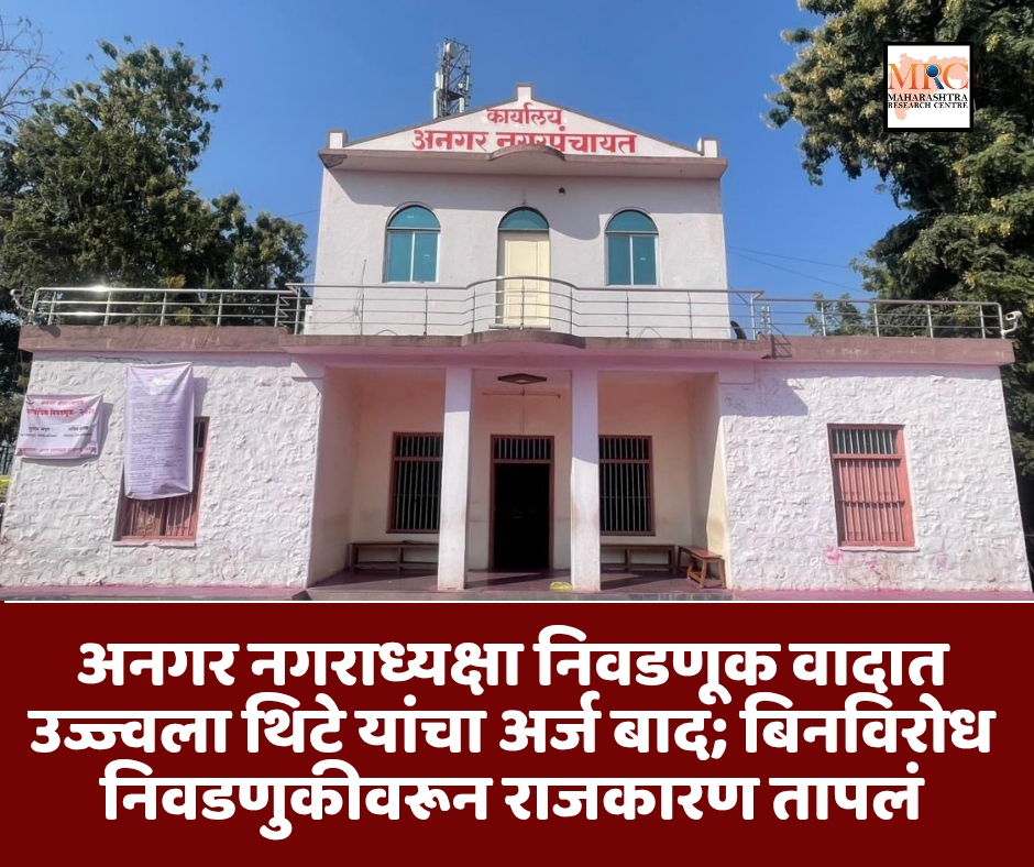 अनगर नगराध्यक्षा निवडणूक वादात उज्ज्वला थिटे यांचा अर्ज बाद; बिनविरोध निवडणुकीवरून राजकारण तापलं