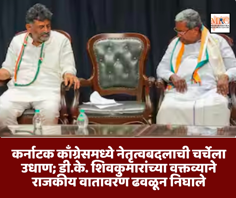 कर्नाटक काँग्रेसमध्ये नेतृत्वबदलाची चर्चेला उधाण; डी.के. शिवकुमारांच्या वक्तव्याने राजकीय वातावरण ढवळून निघाले