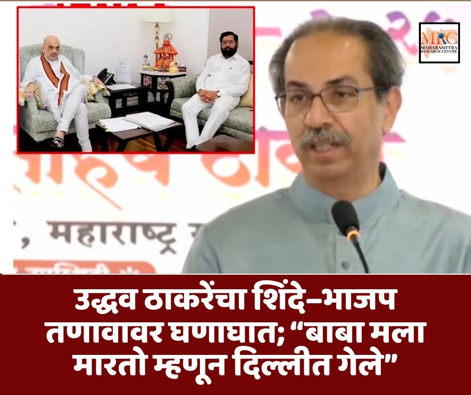 उद्धव ठाकरेंचा शिंदे–भाजप तणावावर घणाघात; “बाबा मला मारतो म्हणून दिल्लीत गेले”
