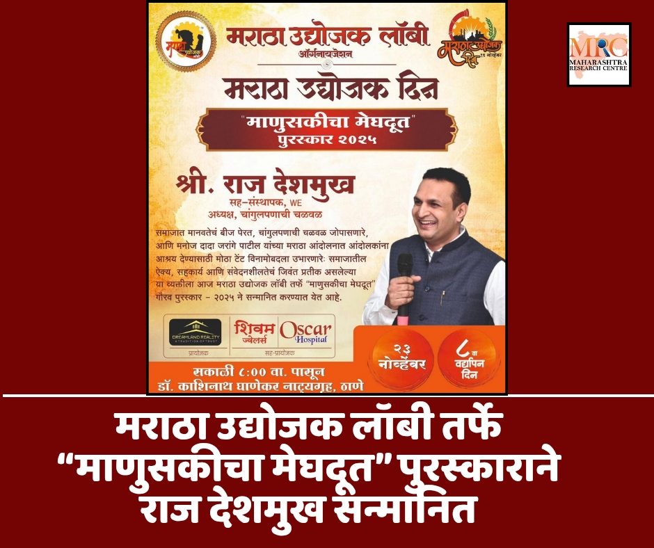 मराठा उद्योजक लॉबी तर्फे “माणुसकीचा मेघदूत” पुरस्काराने राज देशमुख सन्मानित