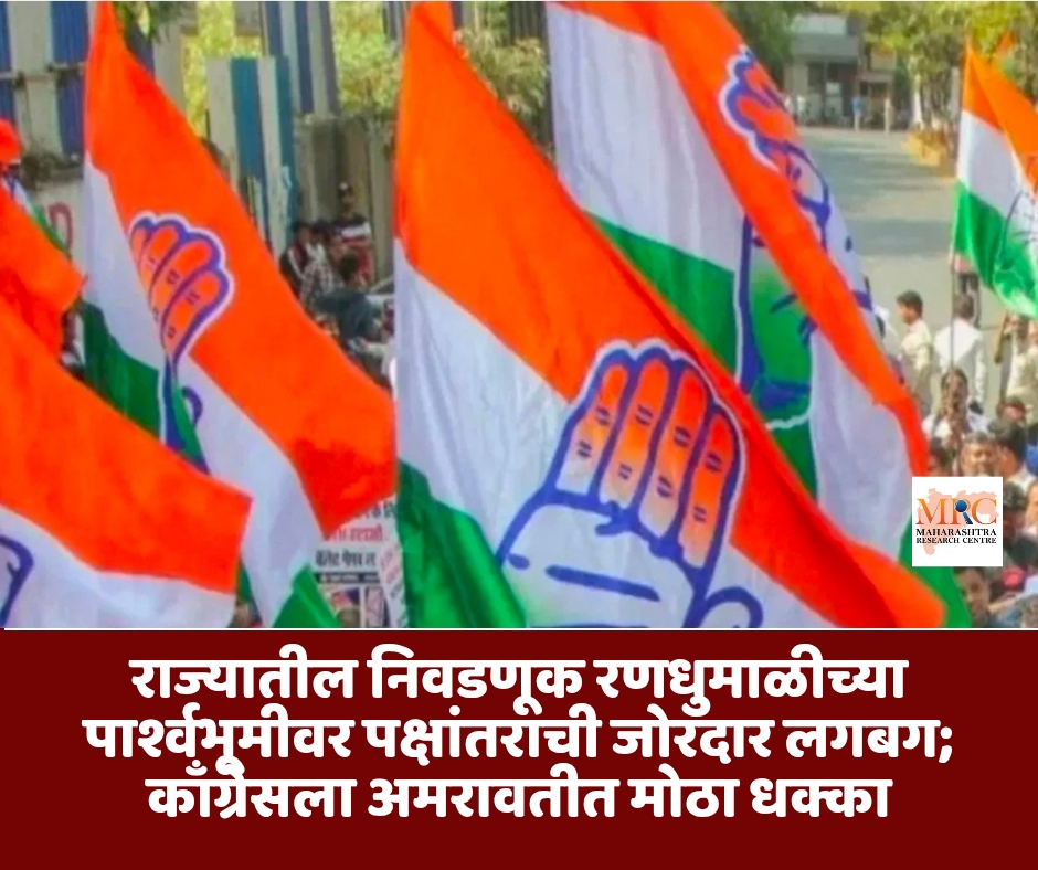 राज्यातील निवडणूक रणधुमाळीच्या पार्श्वभूमीवर पक्षांतराची जोरदार लगबग; काँग्रेसला अमरावतीत मोठा धक्का