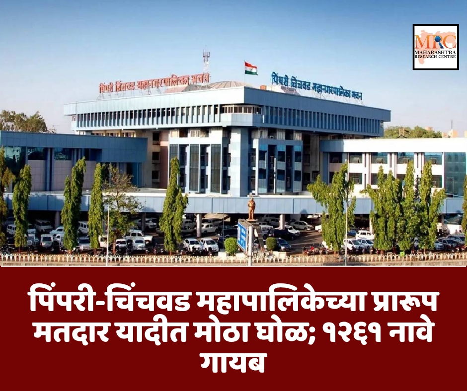 पिंपरी-चिंचवड महापालिकेच्या प्रारूप मतदार यादीत मोठा घोळ; १२६१ नावे गायब