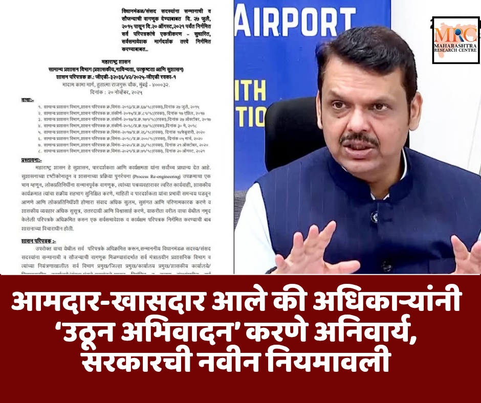 आमदार-खासदार आले की अधिकाऱ्यांनी ‘उठून अभिवादन’ करणे अनिवार्य, सरकारची नवीन नियमावली