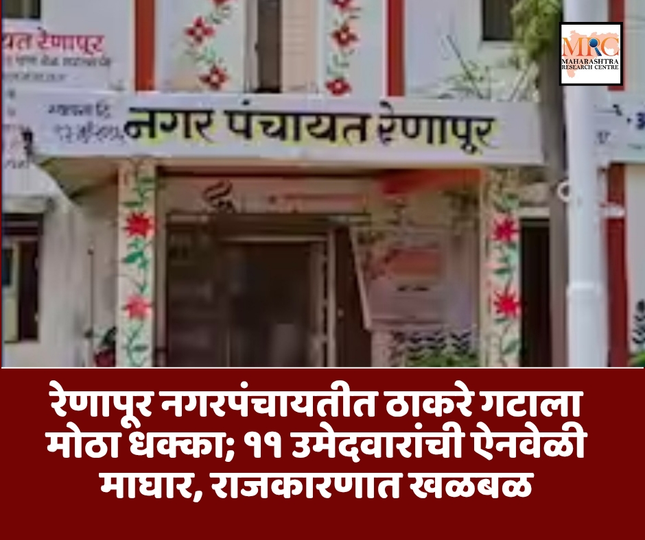 रेणापूर नगरपंचायतीत ठाकरे गटाला मोठा धक्का; ११ उमेदवारांची ऐनवेळी माघार, राजकारणात खळबळ