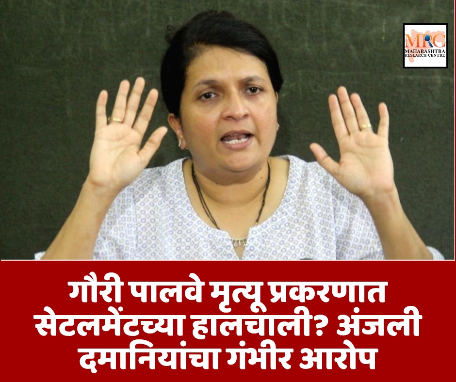 गौरी पालवे मृत्यू प्रकरणात सेटलमेंटच्या हालचाली? अंजली दमानियांचा गंभीर आरोप