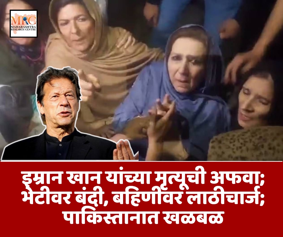 इम्रान खान यांच्या मृत्यूची अफवा; भेटीवर बंदी, बहिणींवर लाठीचार्ज; पाकिस्तानात खळबळ