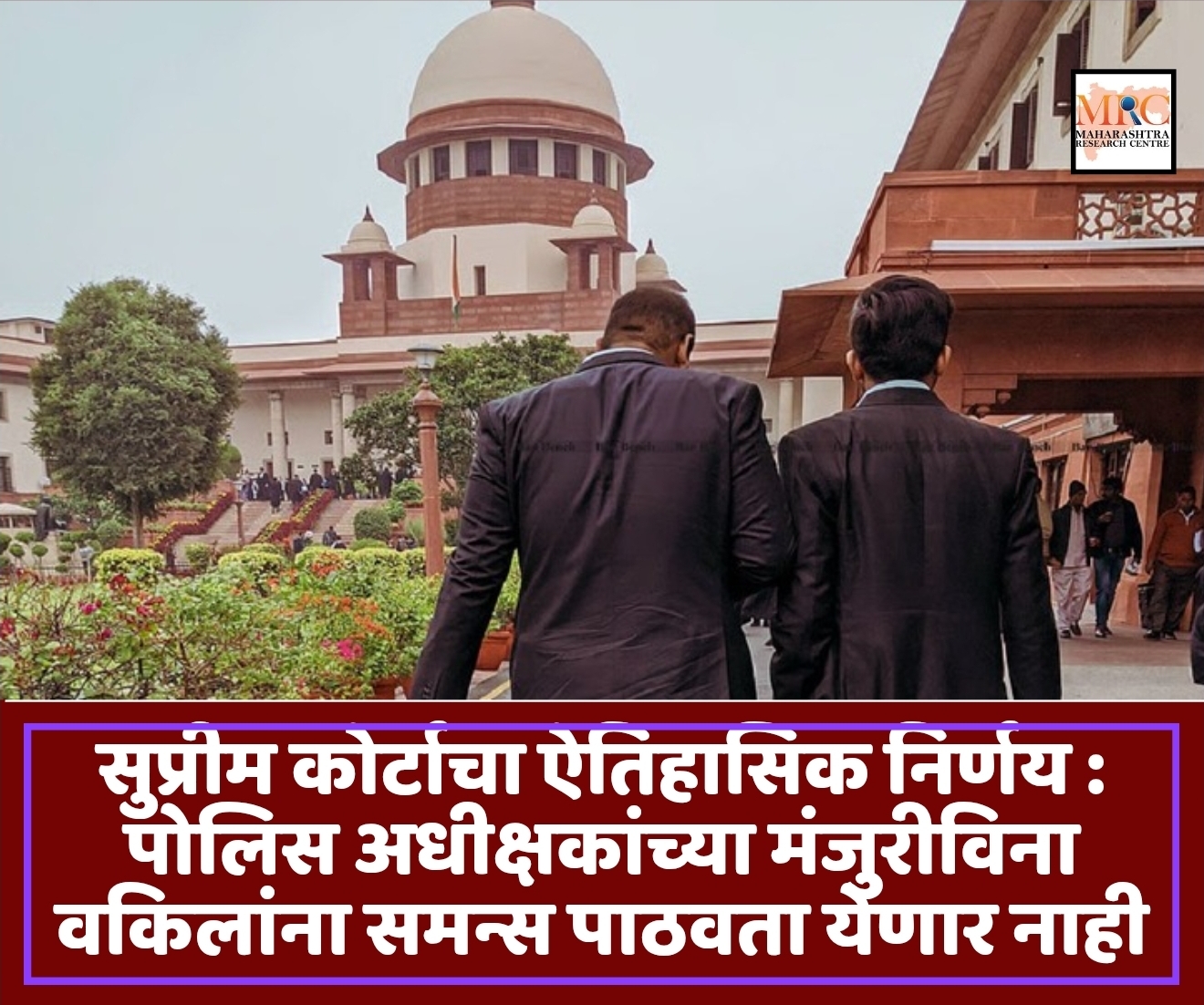 सुप्रीम कोर्टाचा ऐतिहासिक निर्णय : पोलिस अधीक्षकांच्या मंजुरीविना वकिलांना समन्स पाठवता येणार नाही