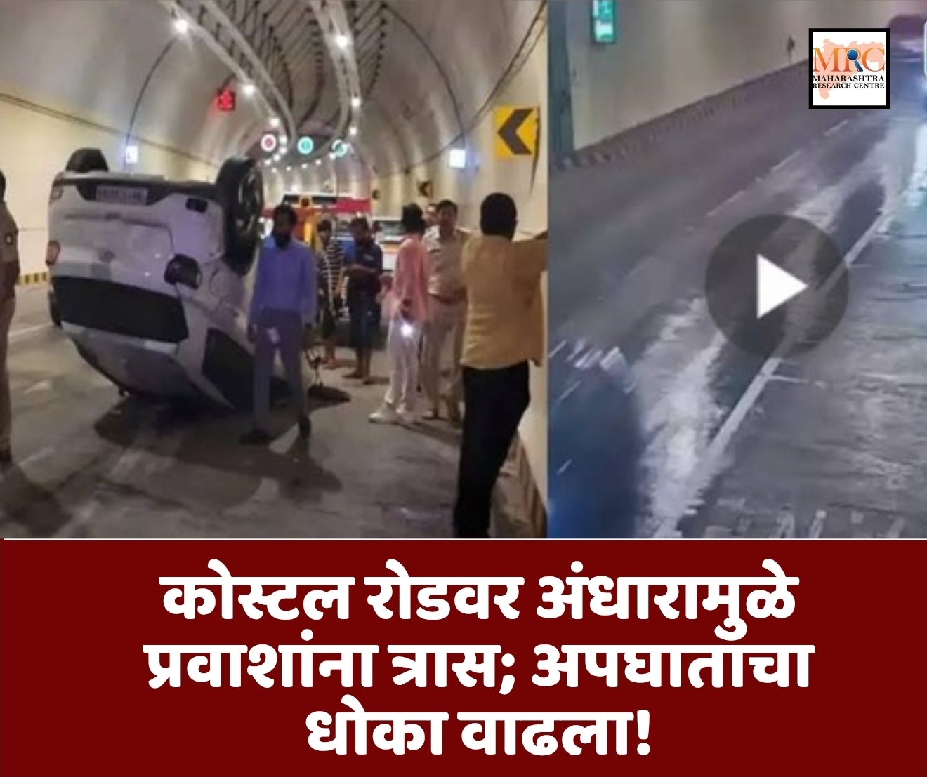 कोस्टल रोडवर अंधारामुळे प्रवाशांना त्रास; अपघाताचा धोका वाढला!