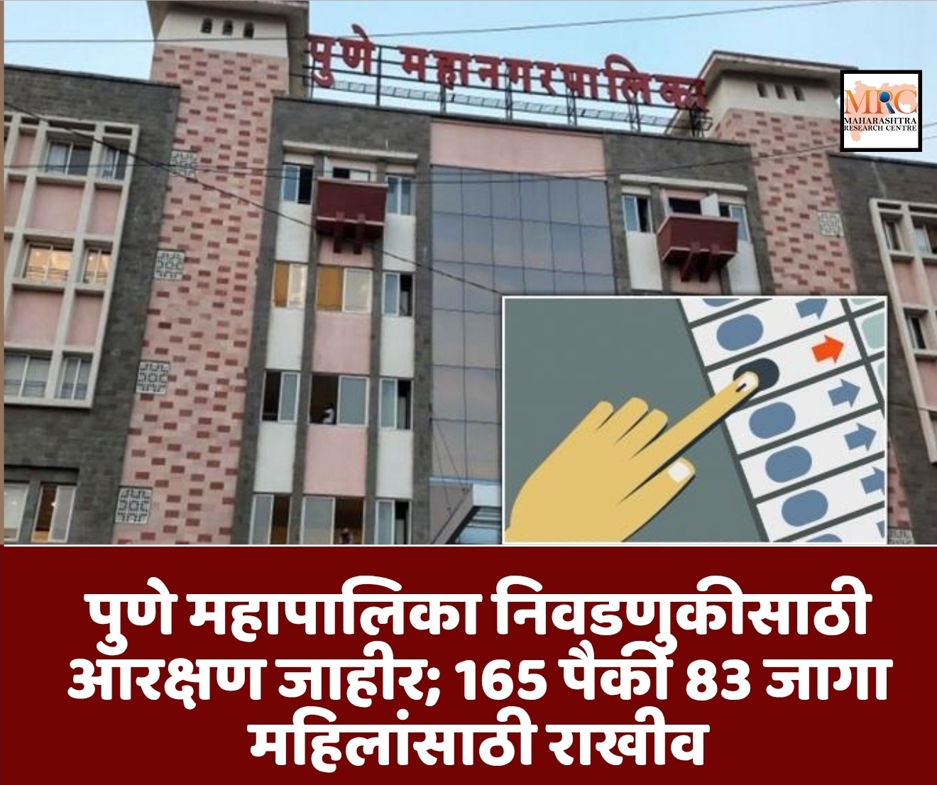 पुणे महापालिका निवडणुकीसाठी आरक्षण जाहीर; 165 पैकी 83 जागा महिलांसाठी राखीव