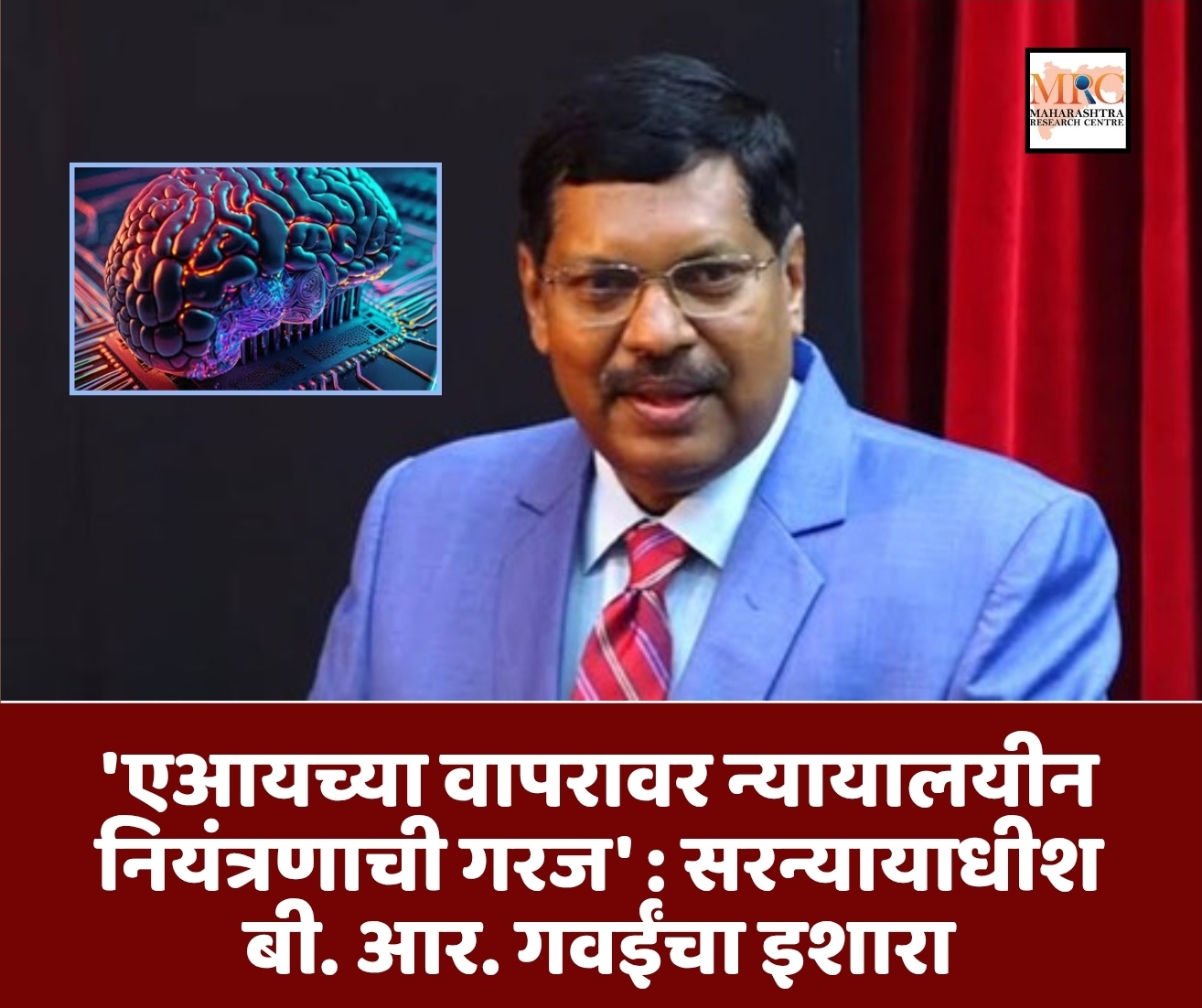 एआयच्या वापरावर न्यायालयीन नियंत्रणाची गरज : सरन्यायाधीश बी. आर. गवईंचा इशारा