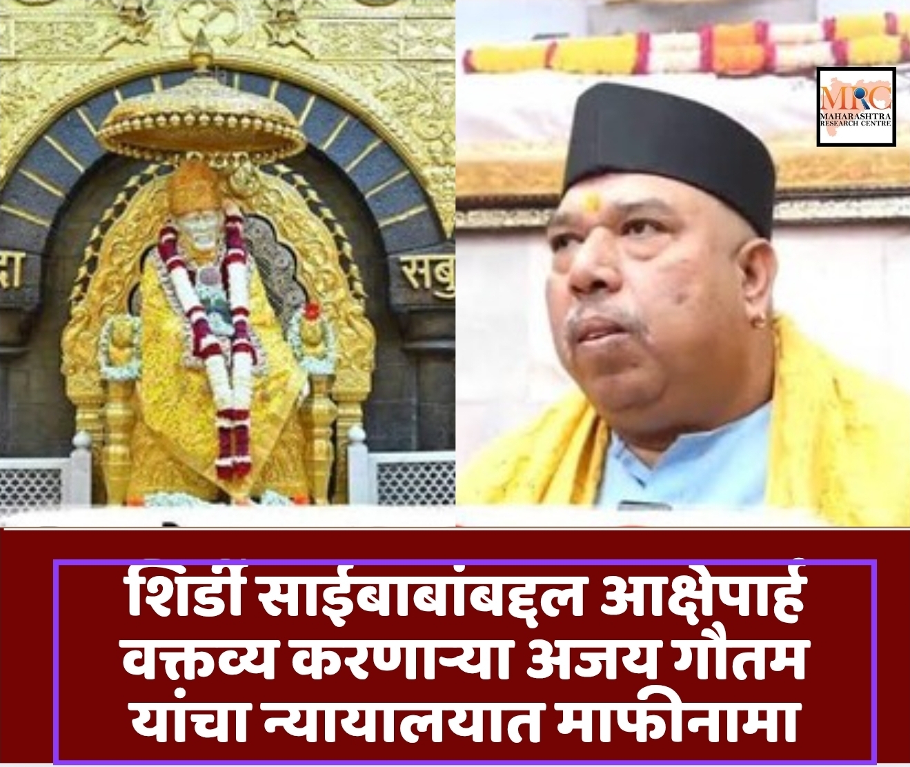 शिर्डी साईबाबांबद्दल आक्षेपार्ह वक्तव्य करणाऱ्या अजय गौतम यांचा न्यायालयात माफीनामा