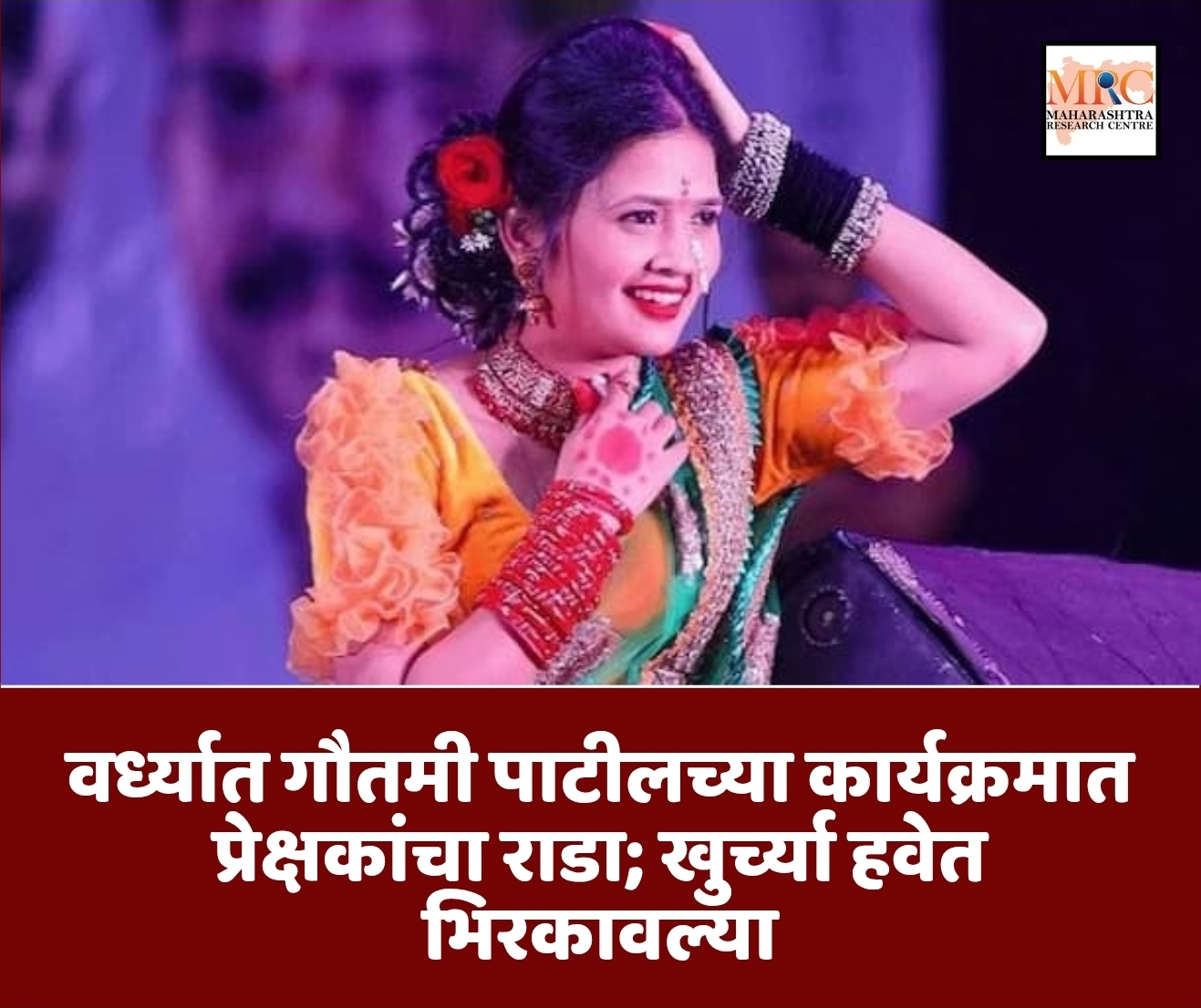 वर्ध्यात गौतमी पाटीलच्या कार्यक्रमात प्रेक्षकांचा राडा; खुर्च्या हवेत भिरकावल्या