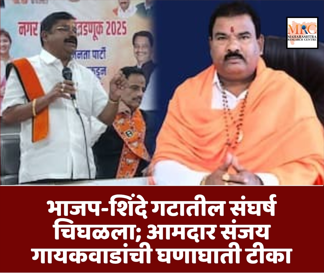 भाजप-शिंदे गटातील संघर्ष चिघळला; आमदार संजय गायकवाडांची घणाघाती टीका