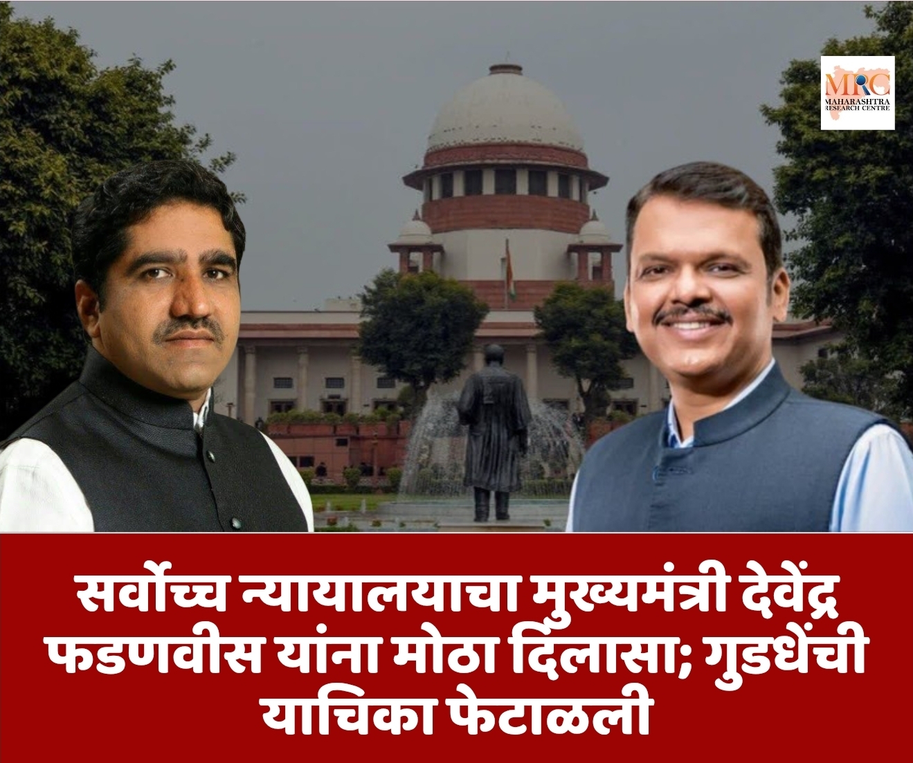सर्वोच्च न्यायालयाचा मुख्यमंत्री देवेंद्र फडणवीस यांना मोठा दिलासा; गुडधेंची याचिका फेटाळली