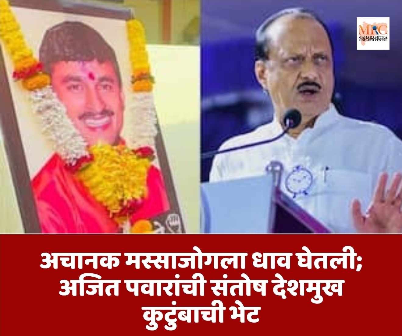 अचानक मस्साजोगला धाव घेतली; अजित पवारांची संतोष देशमुख कुटुंबाची भेट