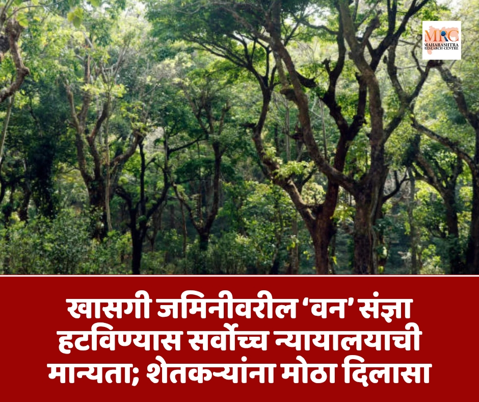 खासगी जमिनीवरील ‘वन’ संज्ञा हटविण्यास सर्वोच्च न्यायालयाची मान्यता; शेतकऱ्यांना मोठा दिलासा