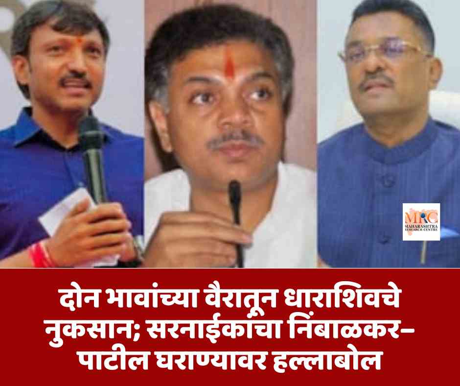 दोन भावांच्या वैरातून धाराशिवचे नुकसान; सरनाईकांचा निंबाळकर–पाटील घराण्यावर हल्लाबोल