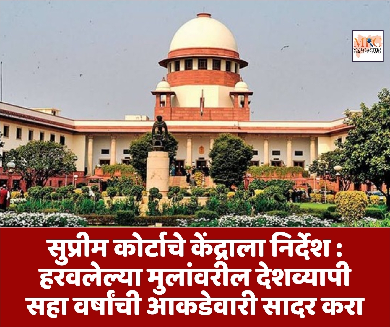 सुप्रीम कोर्टाचे केंद्राला निर्देश : हरवलेल्या मुलांवरील देशव्यापी सहा वर्षांची आकडेवारी सादर करा