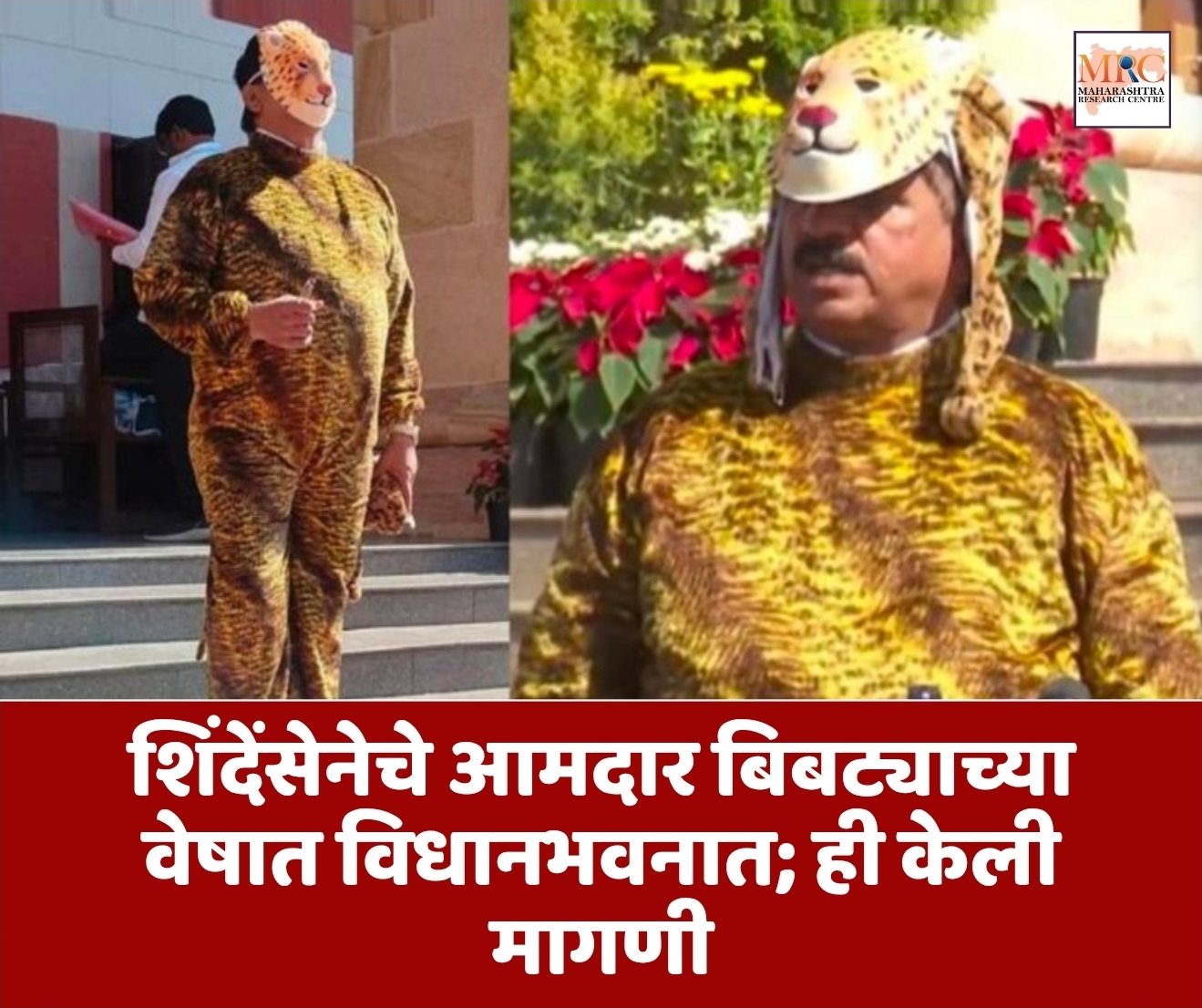 शिंदेंसेनेचे आमदार बिबट्याच्या वेषात विधानभवनात; ही केली मागणी