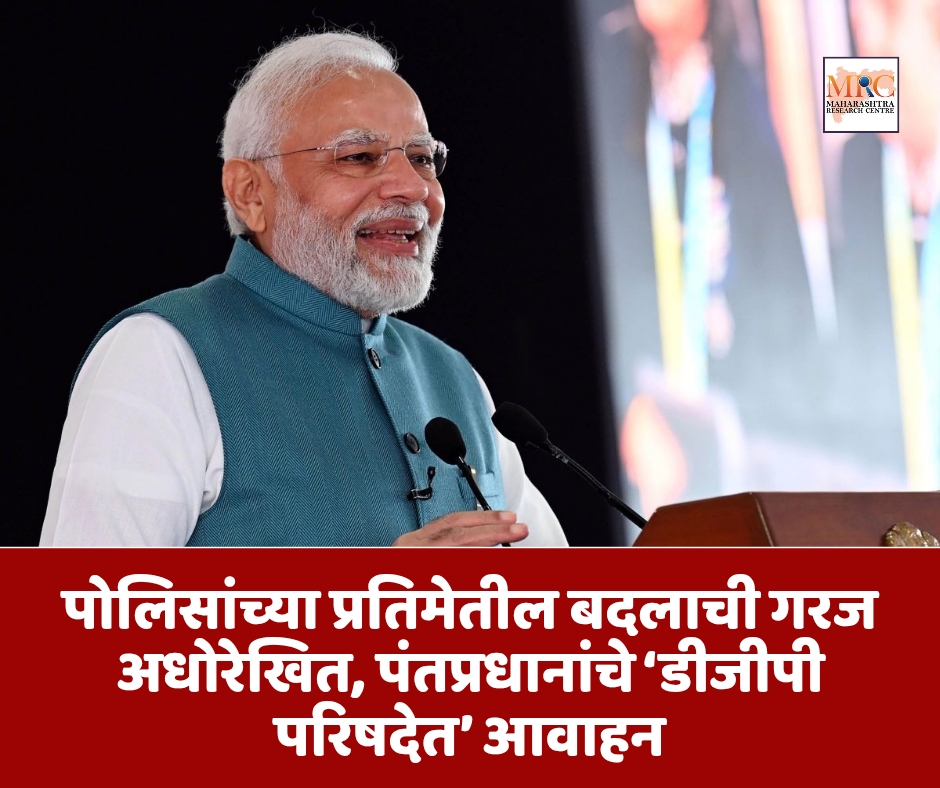 पोलिसांच्या प्रतिमेतील बदलाची गरज अधोरेखित, पंतप्रधानांचे ‘डीजीपी परिषदेत’ आवाहन