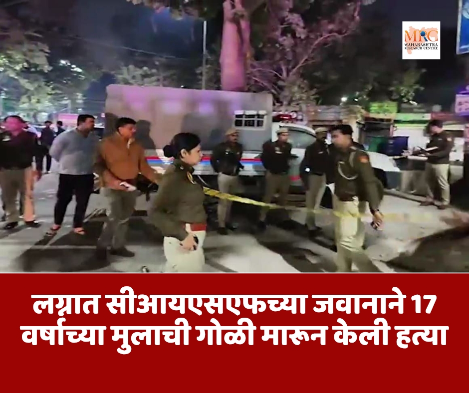 लग्नात सीआयएसएफच्या जवानाने 17 वर्षाच्या मुलाची गोळी मारून केली हत्या