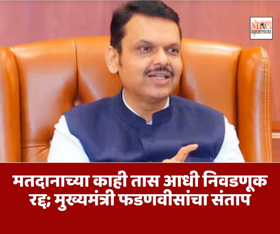 मतदानाच्या काही तास आधी निवडणूक रद्द; मुख्यमंत्री फडणवीसांचा संताप