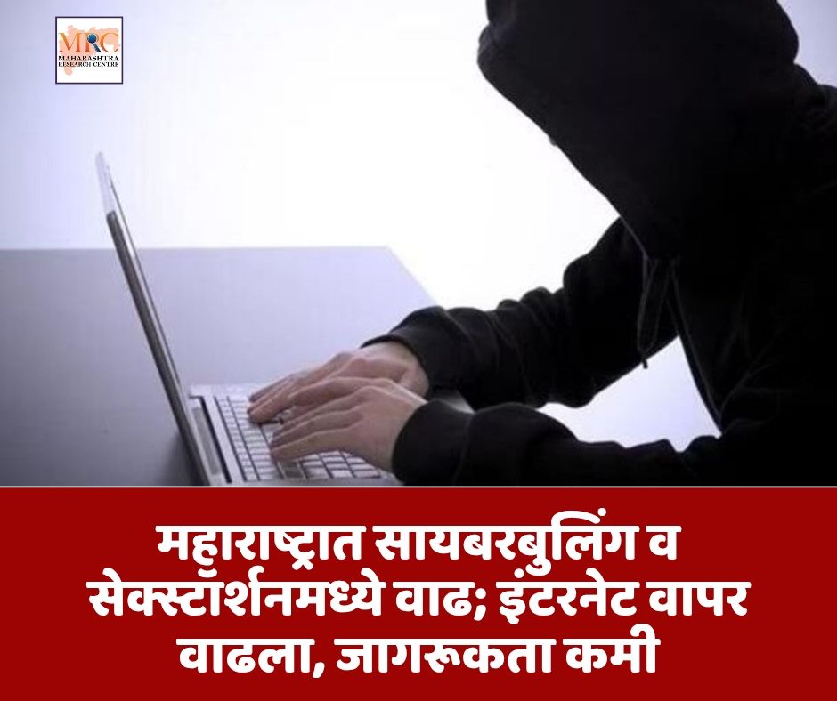 महाराष्ट्रात सायबरबुलिंग व सेक्स्टॉर्शनमध्ये वाढ; इंटरनेट वापर वाढला, जागरूकता कमी
