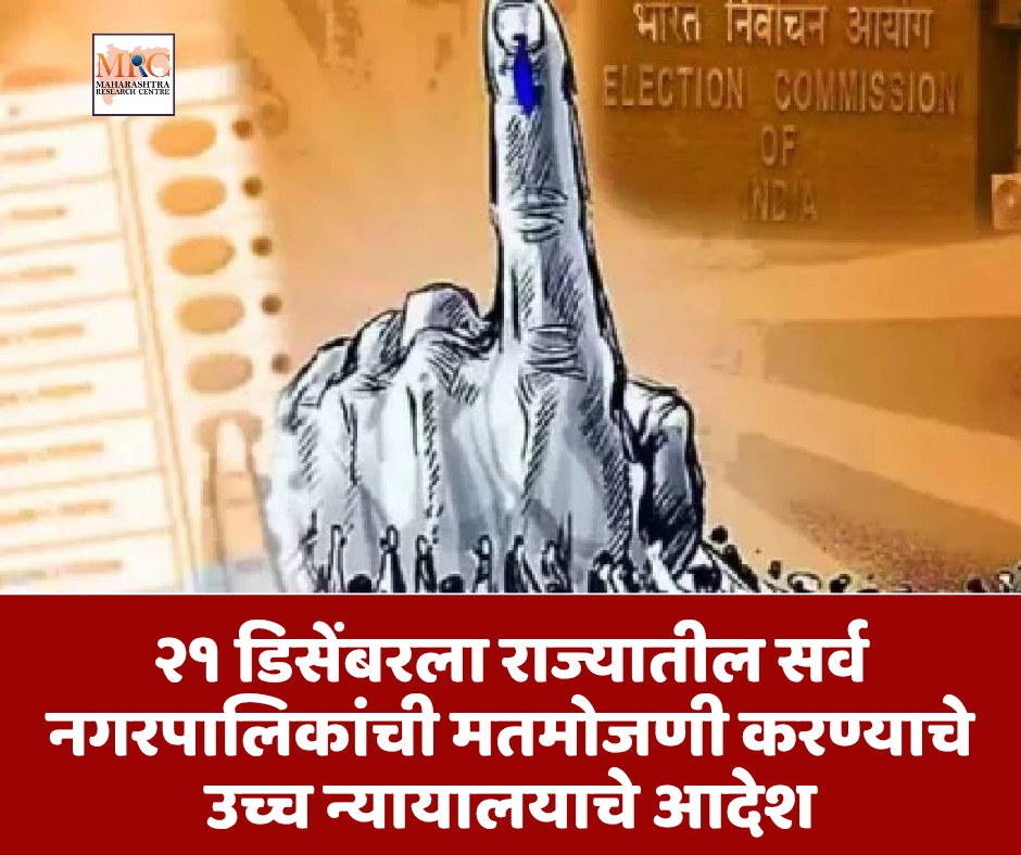 २१ डिसेंबरला राज्यातील सर्व नगरपालिकांची मतमोजणी करण्याचे उच्च न्यायालयाचे आदेश