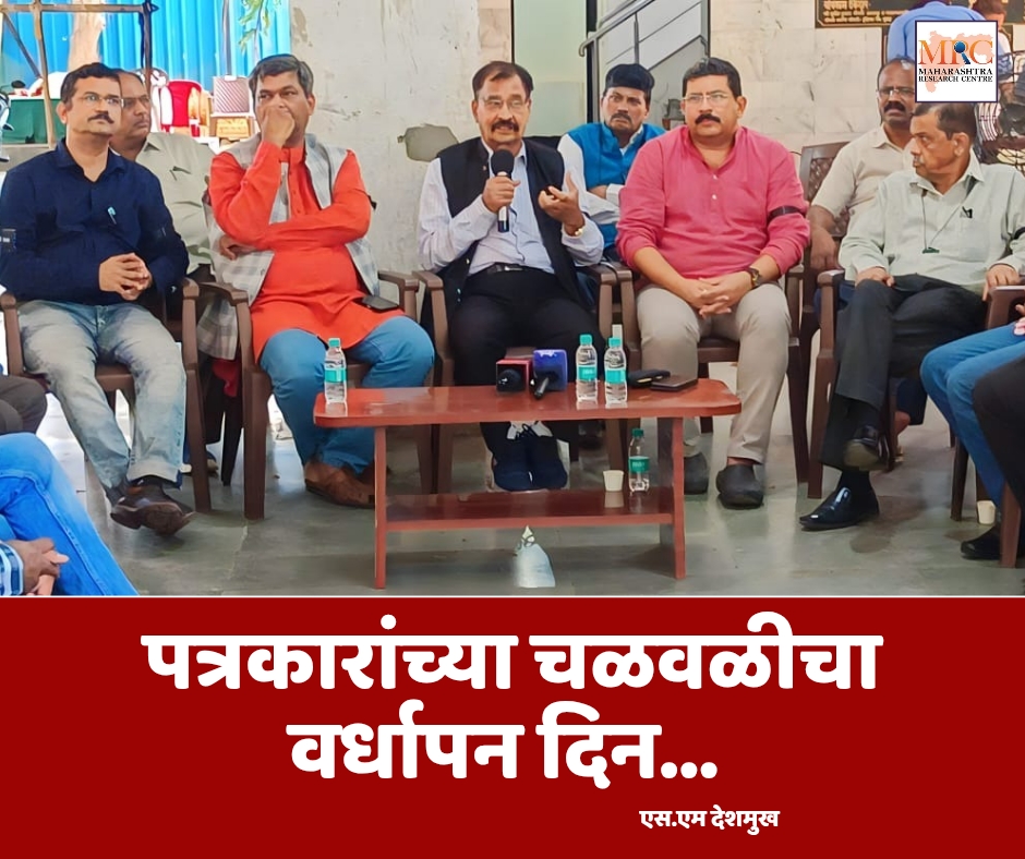 पत्रकारांच्या चळवळीचा वर्धापन दिन…