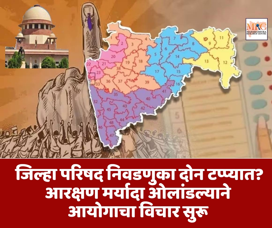 जिल्हा परिषद निवडणुका दोन टप्प्यात? आरक्षण मर्यादा ओलांडल्याने आयोगाचा विचार सुरू