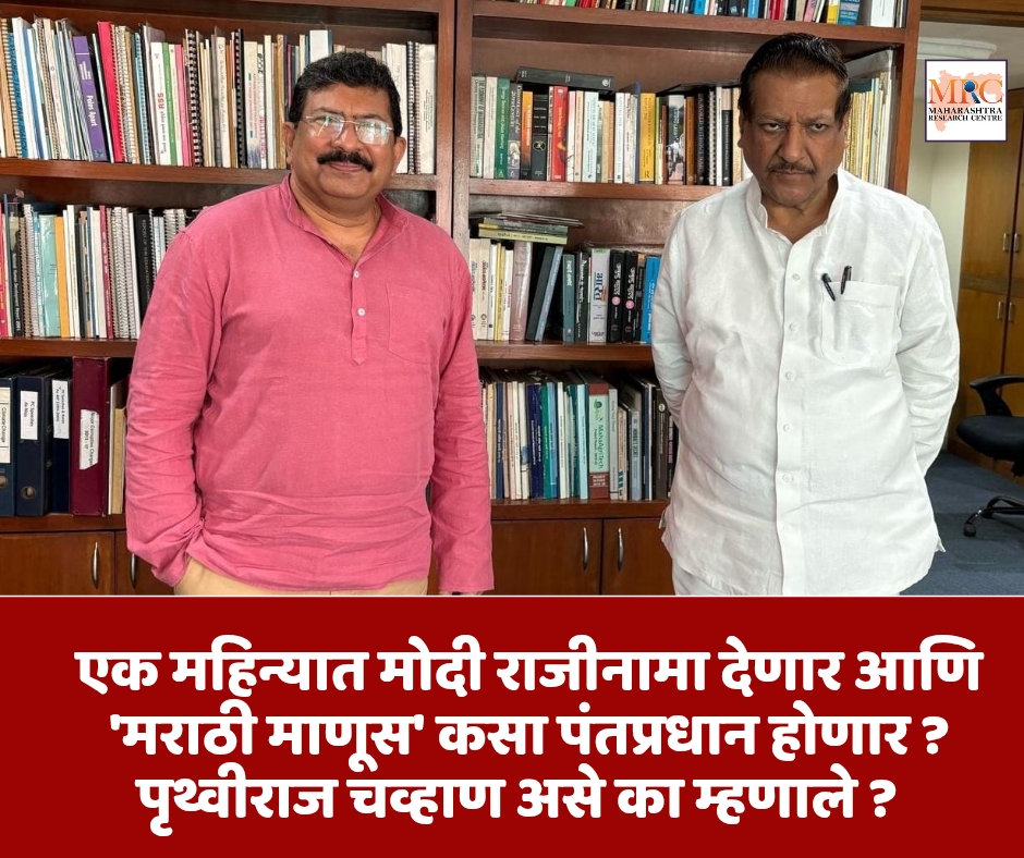 एक महिन्यात मोदी राजीनामा देणार आणि ‘मराठी माणूस’ कसा पंतप्रधान होणार ? पृथ्वीराज चव्हाण असे का म्हणाले?