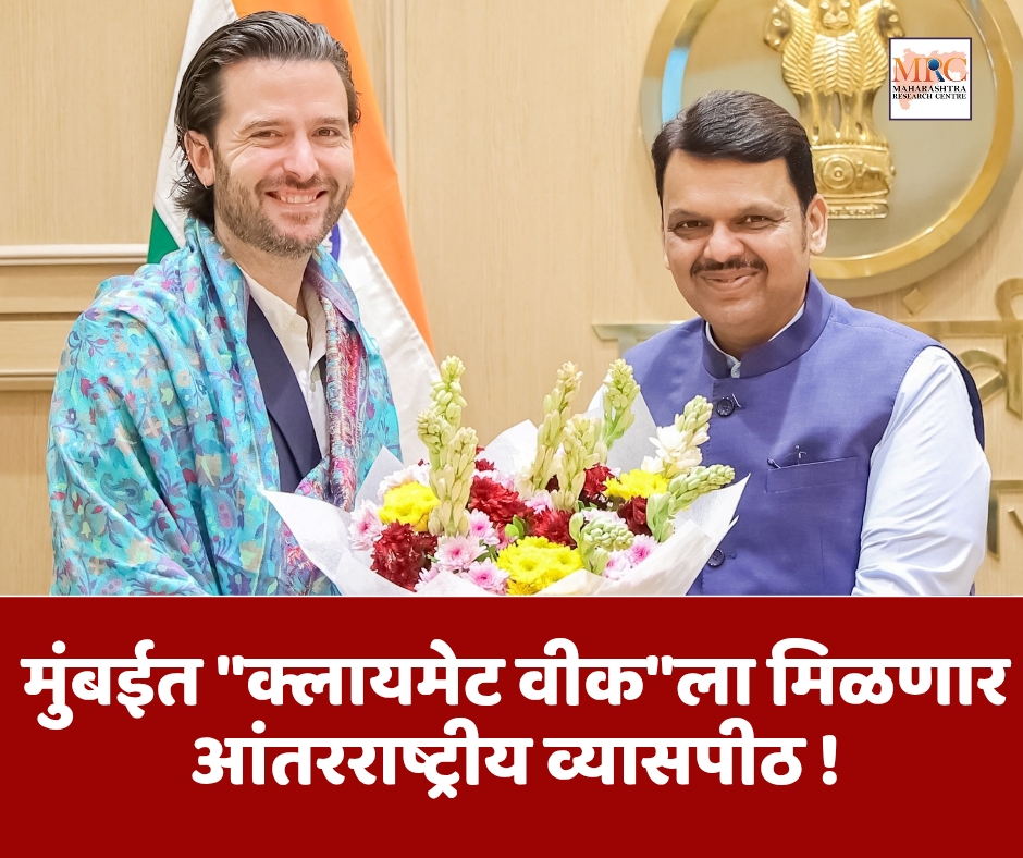 मुंबईत “क्लायमेट वीक”ला मिळणार आंतरराष्ट्रीय व्यासपीठ !