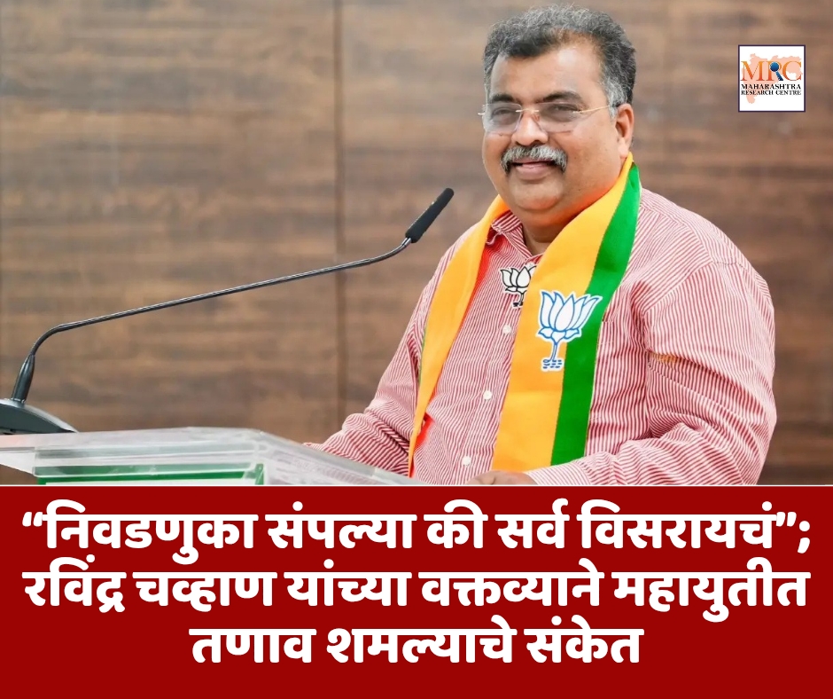 “निवडणुका संपल्या की सर्व विसरायचं”; रविंद्र चव्हाण यांच्या वक्तव्याने महायुतीत तणाव शमल्याचे संकेत