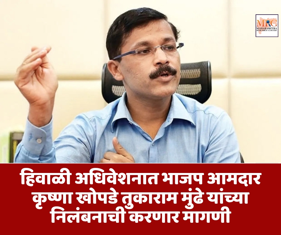 हिवाळी अधिवेशनात भाजप आमदार कृष्णा खोपडे तुकाराम मुंढे यांच्या निलंबनाची करणार मागणी