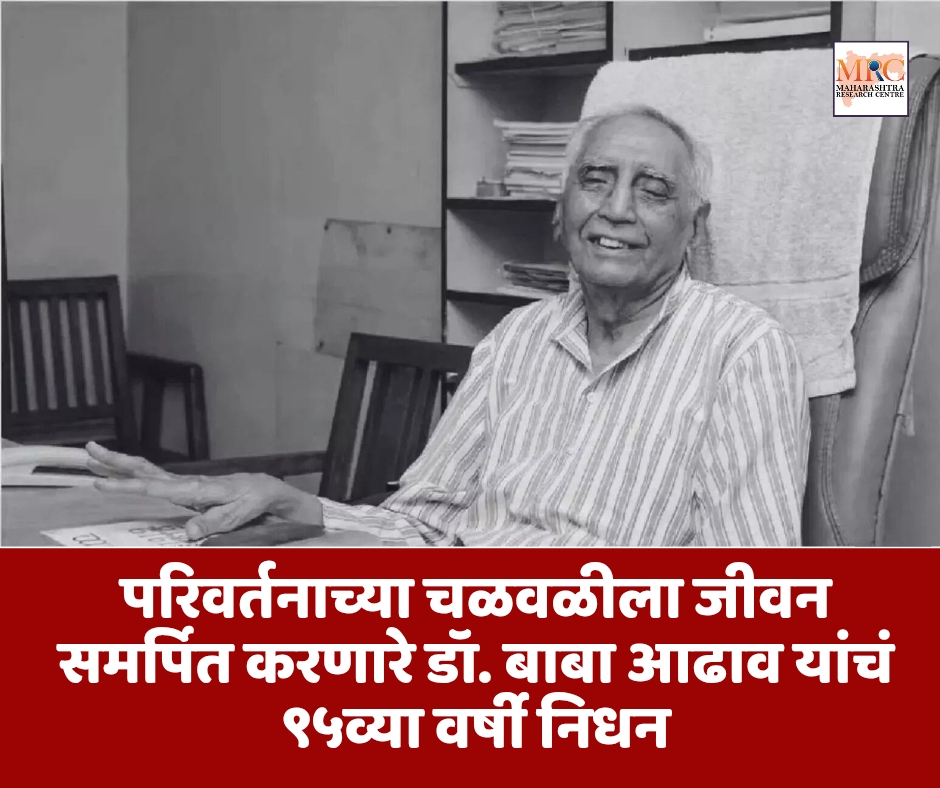 परिवर्तनाच्या चळवळीला जीवन समर्पित करणारे डॉ. बाबा आढाव यांचं ९५व्या वर्षी निधन