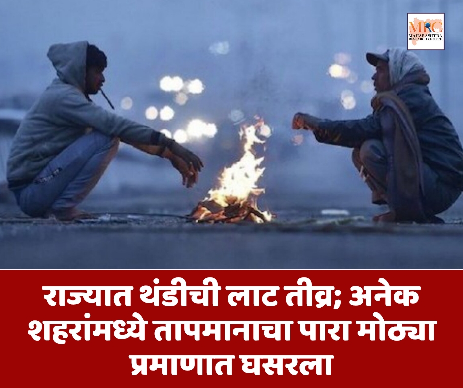 राज्यात थंडीची लाट तीव्र; अनेक शहरांमध्ये तापमानाचा पारा मोठ्या प्रमाणात घसरला