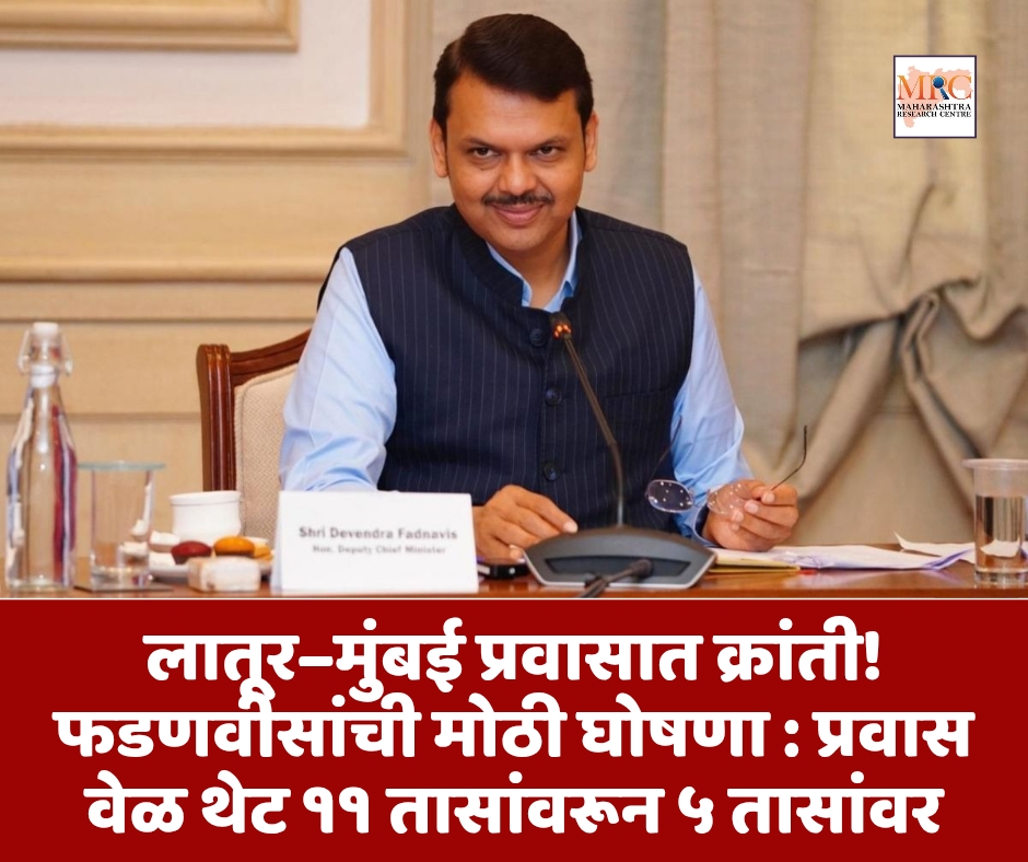 लातूर–मुंबई प्रवासात क्रांती! फडणवीसांची मोठी घोषणा : प्रवास वेळ थेट ११ तासांवरून ५ तासांवर
