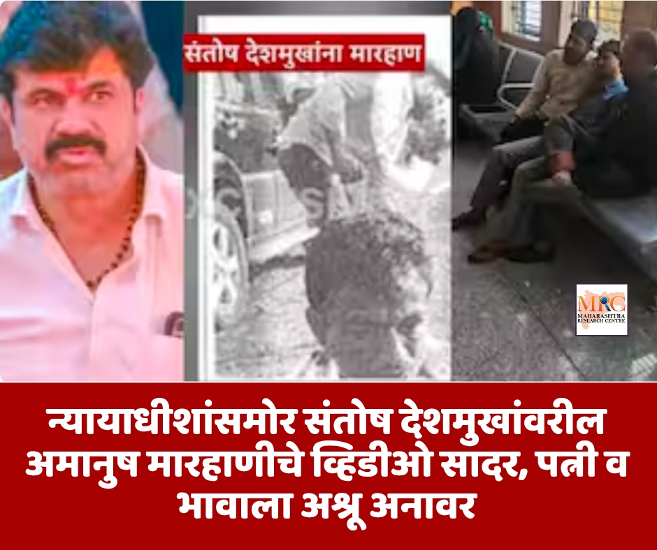 न्यायाधीशांसमोर संतोष देशमुखांवरील अमानुष मारहाणीचे व्हिडीओ सादर, पत्नी व भावाला अश्रू अनावर