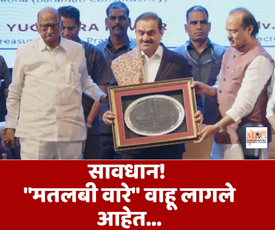 सावधान! “मतलबी वारे” वाहू लागले आहेत…