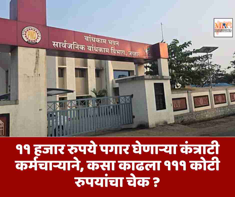 ११ हजार रुपये पगार घेणाऱ्या कंत्राटी कर्मचाऱ्याने, कसा काढला १११ कोटी रुपयांचा चेक ?
