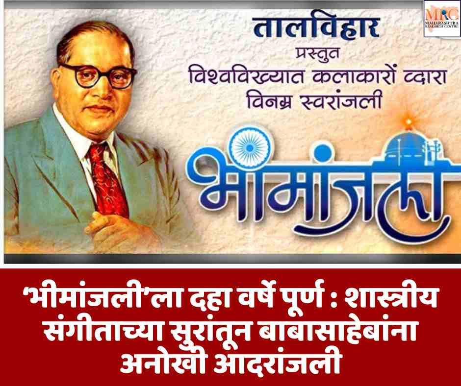‘भीमांजली’ला दहा वर्षे पूर्ण : शास्त्रीय संगीताच्या सुरांतून बाबासाहेबांना अनोखी आदरांजली