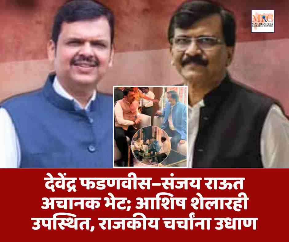 देवेंद्र फडणवीस–संजय राऊत अचानक भेट; आशिष शेलारही उपस्थित, राजकीय चर्चांना उधाण