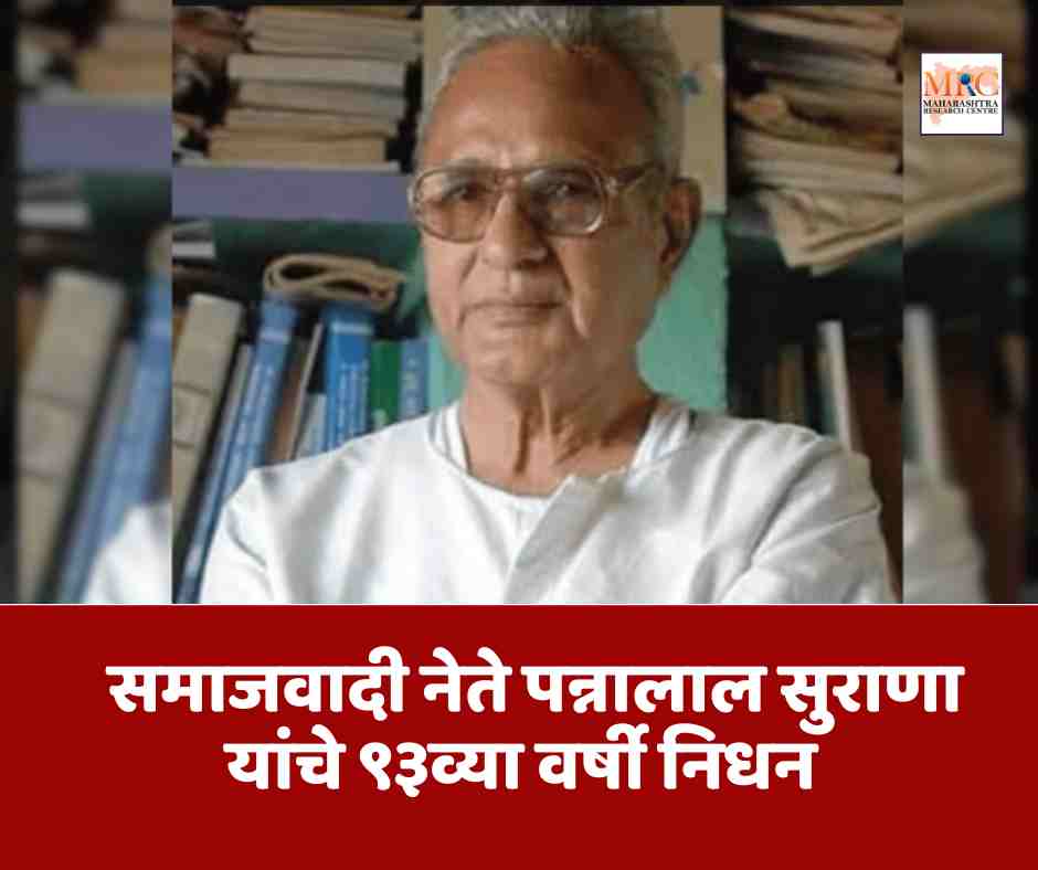 समाजवादी नेते पन्नालाल सुराणा यांचे ९३व्या वर्षी निधन