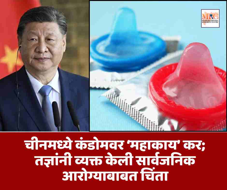 चीनमध्ये कंडोमवर ‘महाकाय’ कर; तज्ञांनी व्यक्त केली सार्वजनिक आरोग्याबाबत चिंता